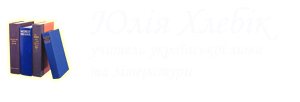 Юлія Володимирівна Хлєбік Юлія Володимирівна Хлєбік