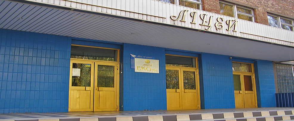 Мій ліцей
