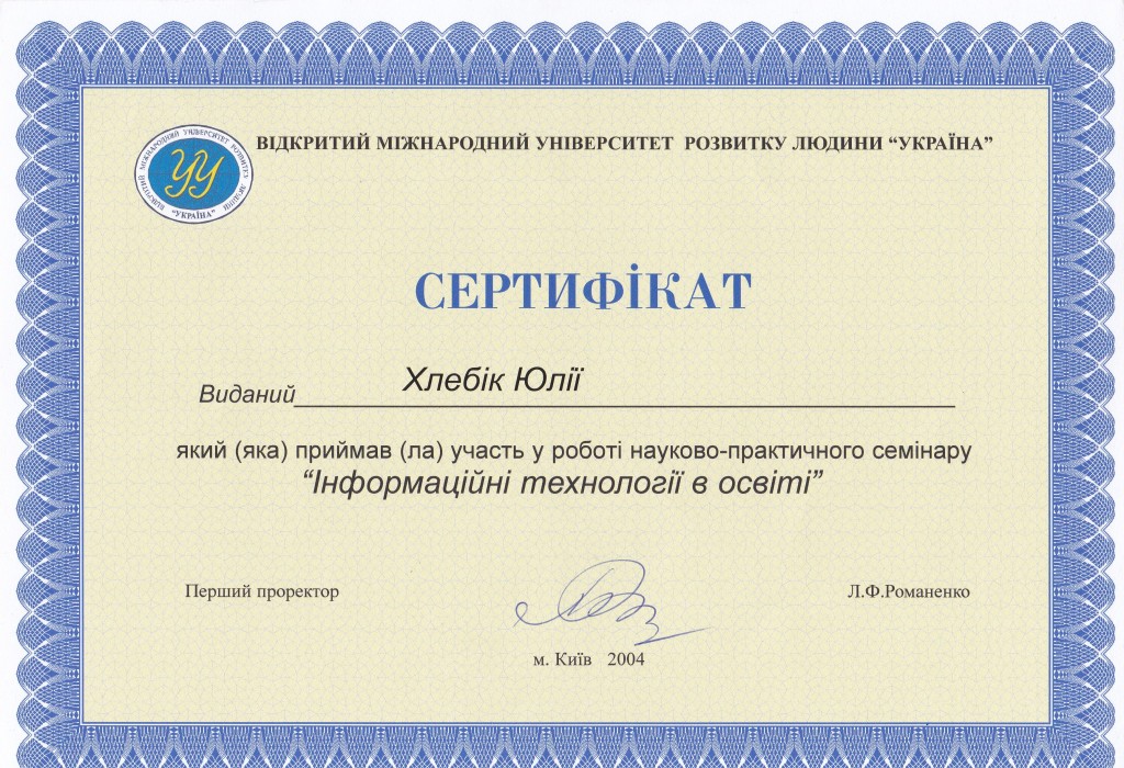 мій сертифікат - Юлія Хлєбік